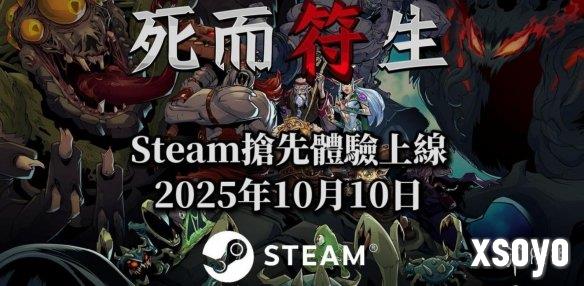 你想和老爹斗吗？符咒老虎机肉鸽《死而符生》EA开启