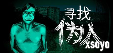 《寻找伪人》更新发布 特别好评恐怖冒险新游