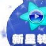 新星白金视频格式转换器