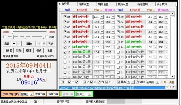 自动广播打铃系统4.1