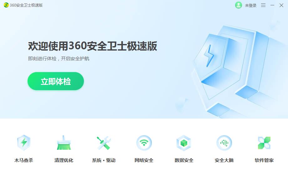 360安全卫士极速版15.0.1.1048