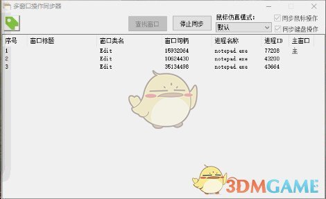 多窗口操作同步器v1.0