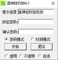造神定时挂机锁v4.1