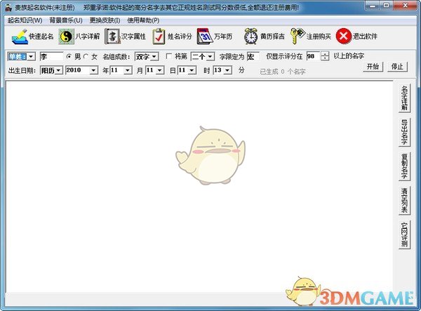 贵族起名软件v6.0