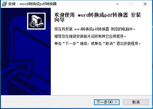 Word转换成PDF格式转换器v2020