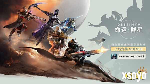 《命运：群星》国服定档10月16日，光能旅途即将启程