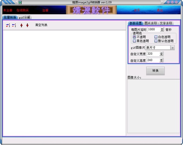 靖源image2Gif转换器v1.09