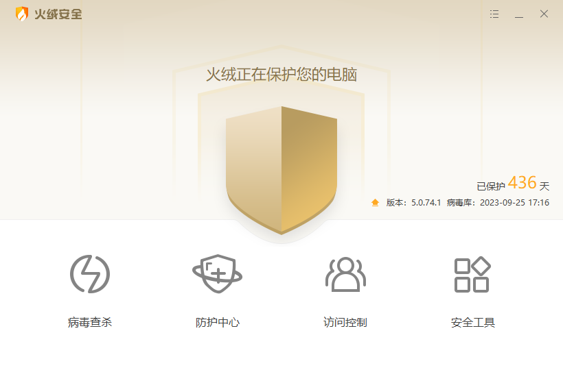 火绒安全(完全版)5.0.74.1-2023.09.25.1