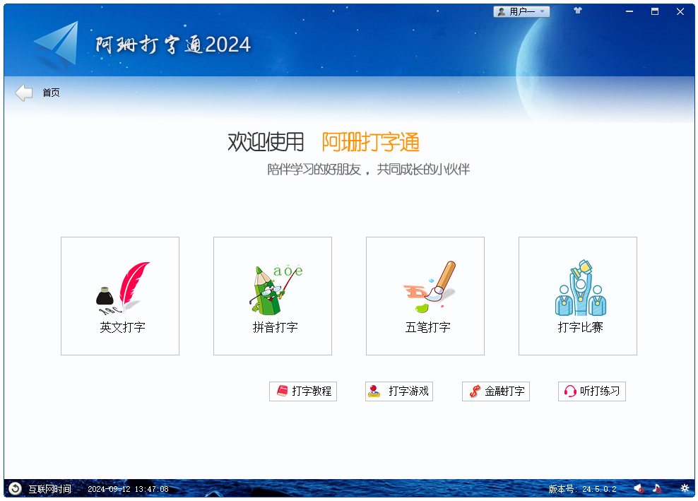 阿珊打字通24.5.0.2