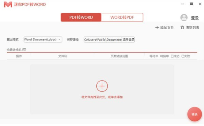 迷你PDF转WordV2.2.3.3