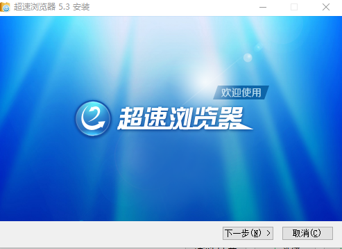 超速浏览器v5.3