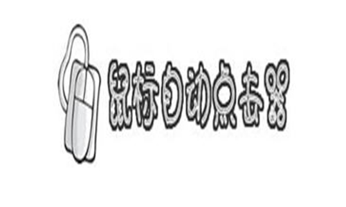 鼠标自动点击器1.04