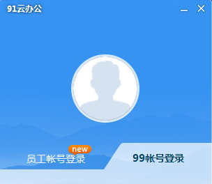 99云办公客户端2.3