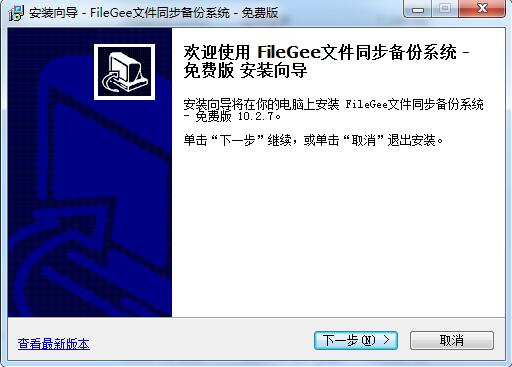 Filegee文件同步备份系统最新版