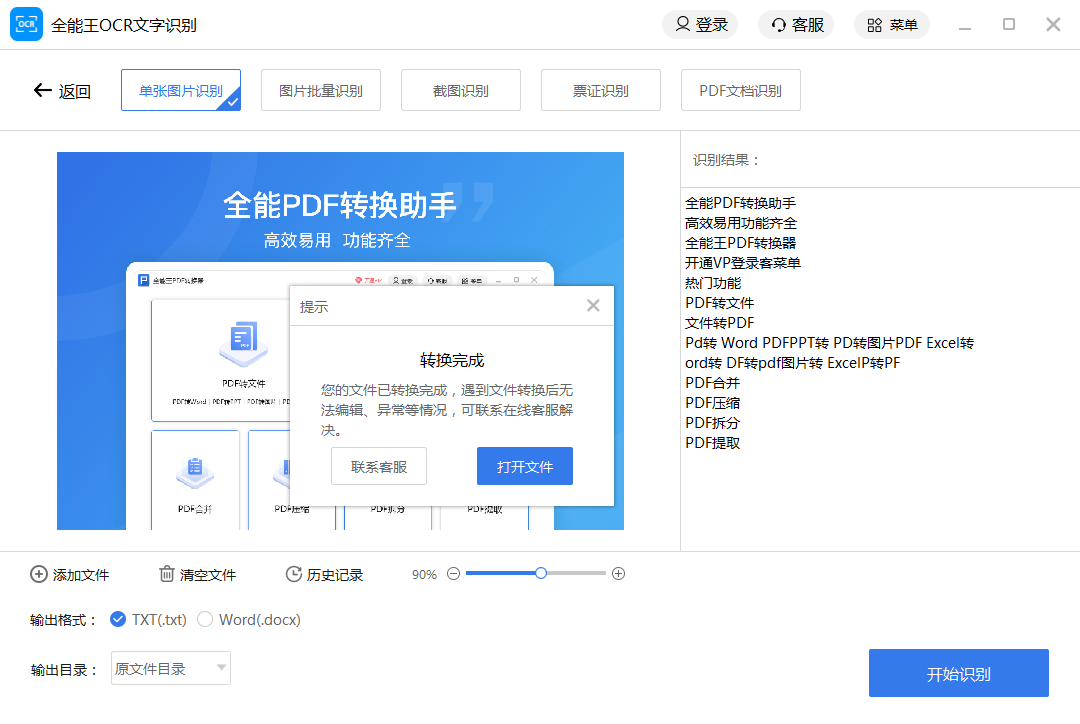 全能王OCR文字识别64位2.0.0.3