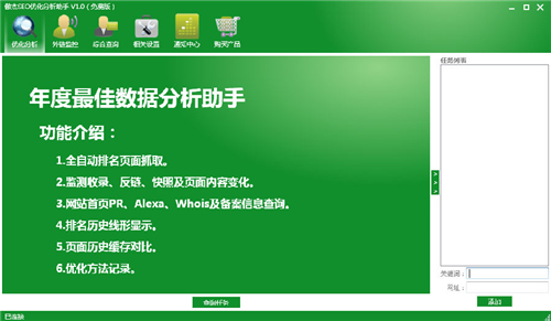 傲杰SEO优化分析助手v1.0