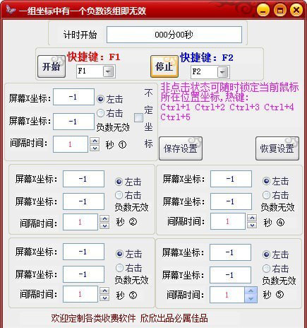欣欣鼠标点击器v3.3