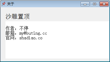 沙雕窗口置顶软件v1.0.0