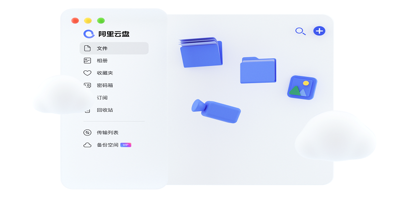 阿里云盘电脑版4.15.0