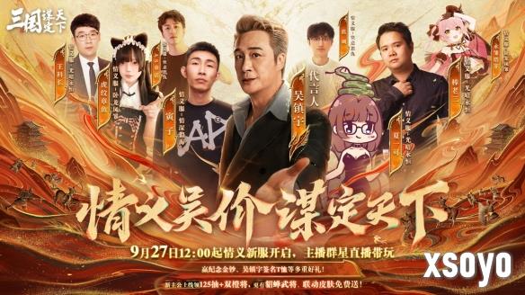 上线送貂蝉联动皮肤！吴镇宇邀你共赴《三谋》9月27日新服