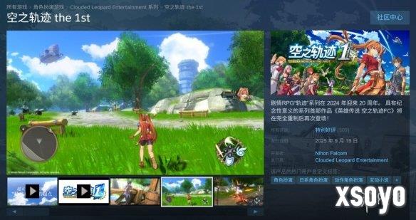 《空之轨迹the 1st》重制版Steam有96%的玩家给出好评