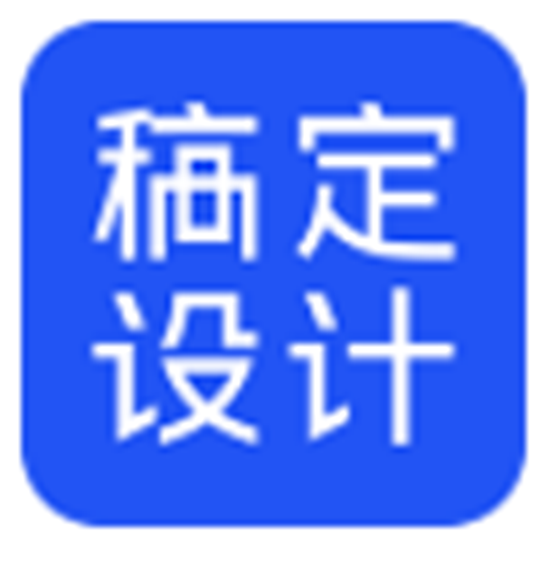 稿定设计官方版v1.3.7.5.0