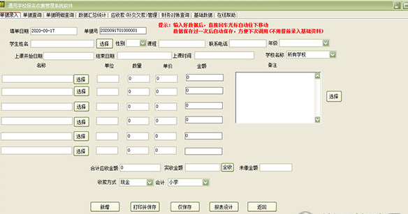 通用学校报名收费管理系统软件31.5.8