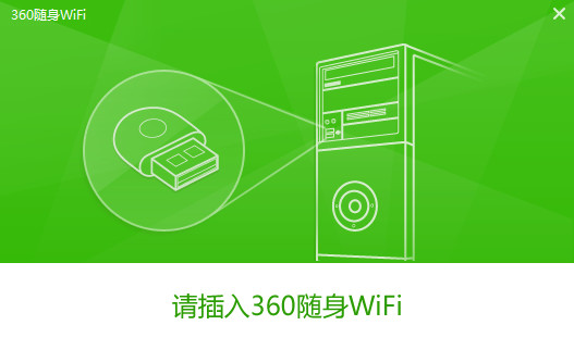 360随身wifi校园版驱动v5.3.0.5005