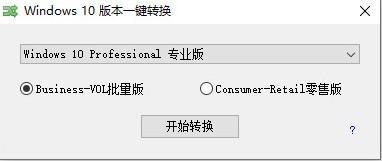 Windows10版本一键转换v3.0.1.2