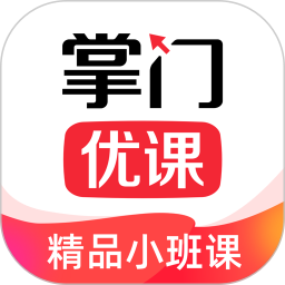 掌门优课学生端64位3.2.32
