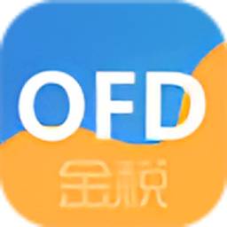 金税OFD阅读器免费版