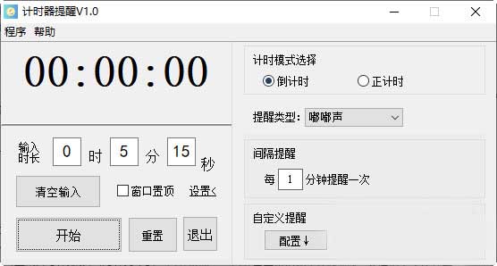 计时器提醒 v1.0