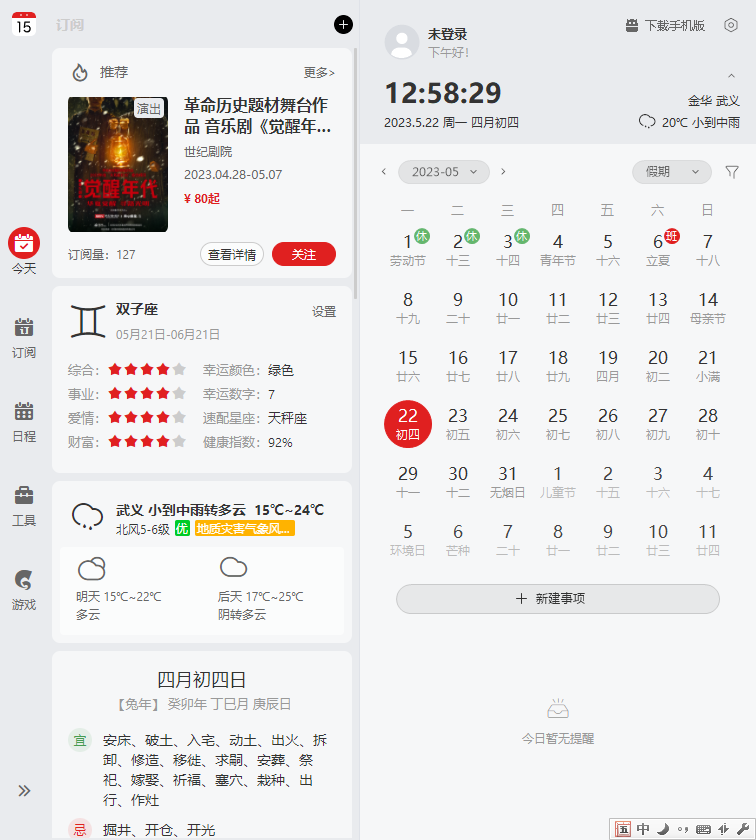 360日历32位1.0.0.1