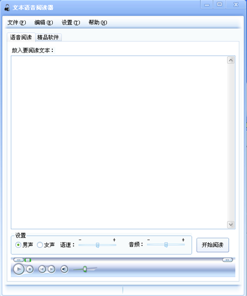文本语音阅读器v1.0