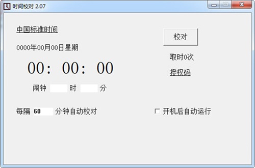 久久时间校时v1.6