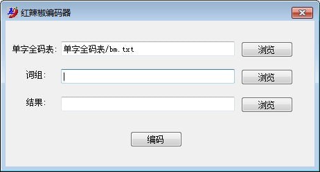 红辣椒编码器v1.0