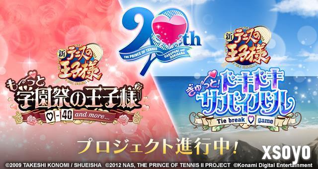 「网球王子」恋爱冒险游戏 「学园祭的王子们」和「心跳求生」系列将进行Remaster重制！