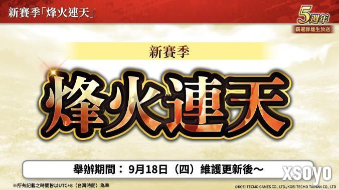 『三国志 霸道』新赛季「烽火连天」开幕！新功能「军马」登场