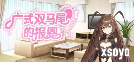 恋爱游戏？恐怖游戏！视觉小说《广式双马尾的报恩》Steam商店上线