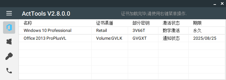 ActTools激活工具v2.8