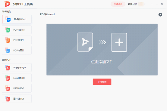 永中PDF转换器v1.0.1