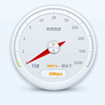 360网络测速器v6.0.0.0