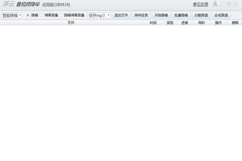 浮云音频降噪软件64位1.4.6.0