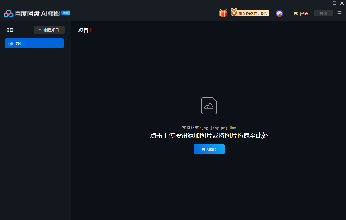 百度网盘AI修图2.0.1.0