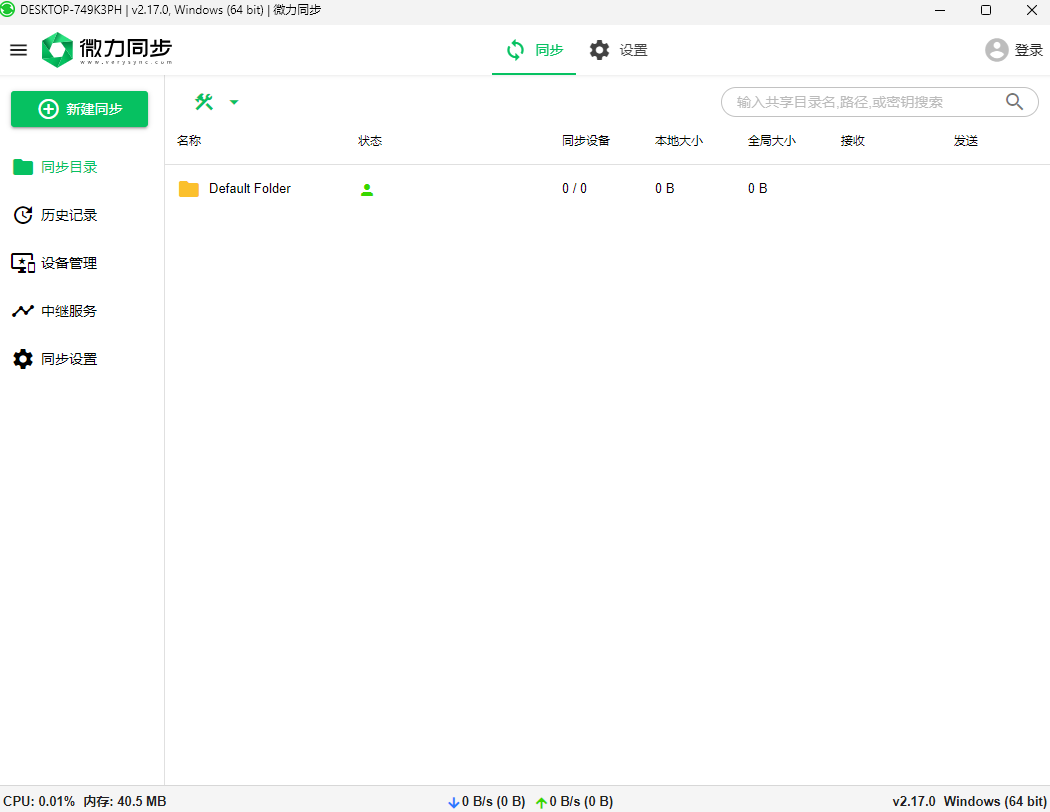 微力同步32位2.17.0.0