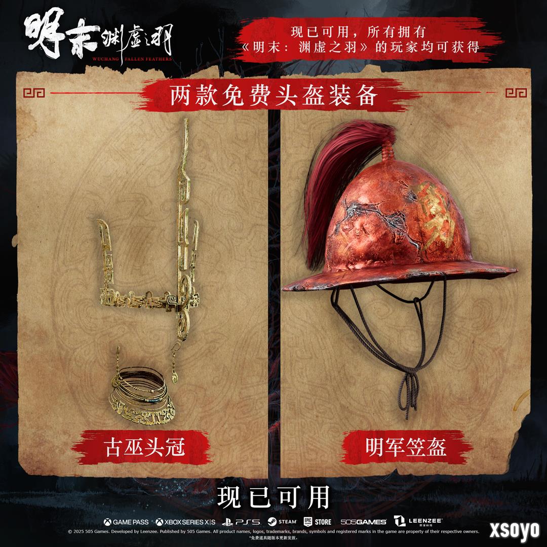 《明末：渊虚之羽》1.6版本更新 豪华版专属内容与免费头饰装备上线