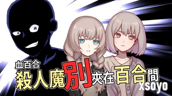  恐怖 × 喜剧的ADV新作《血百合 杀人魔别夹在百合间》