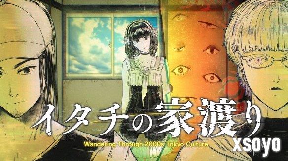千禧年东京次文化 对峙怪异解谜悬疑ADV《鼬鼠迁巢》