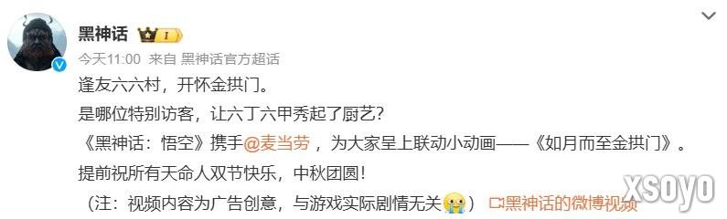 六妹做客六六村！ 麦当劳发布《黑神话：悟空》联动动画