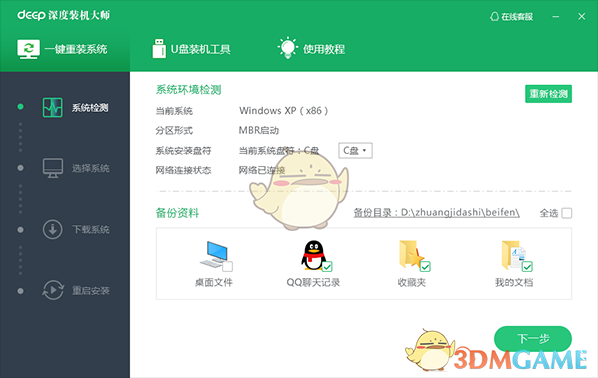 深度装机大师在线版